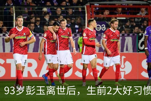 93岁彭玉离世后，生前2大好习惯被曝光，长寿秘诀藏不住了